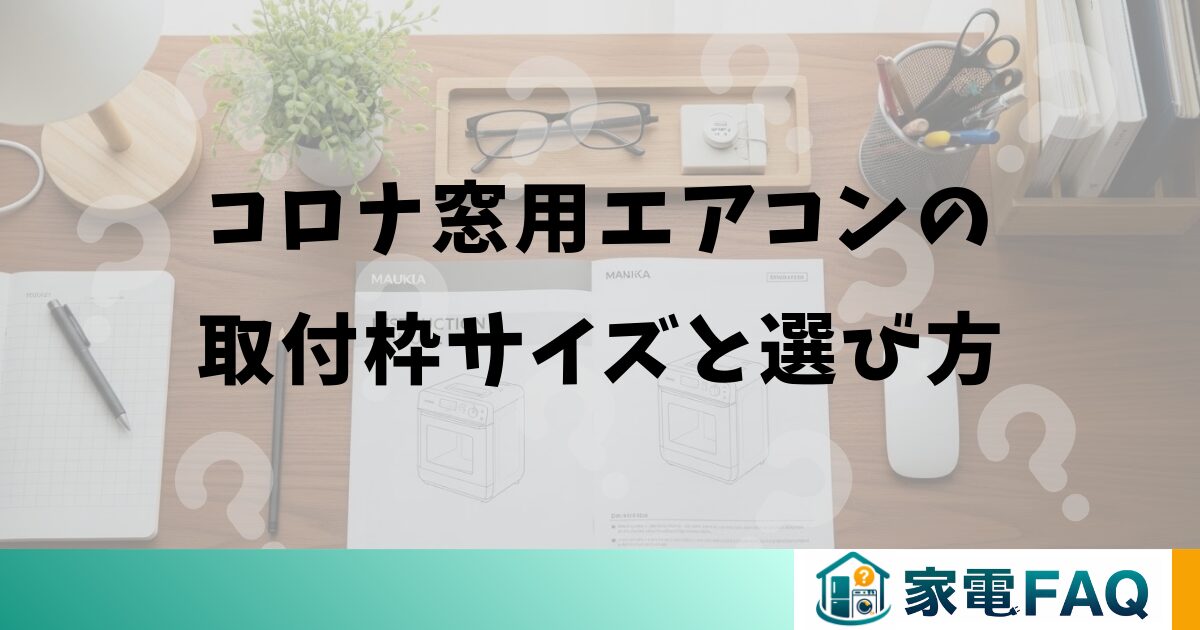 コロナ窓用エアコンの取付枠サイズと選び方