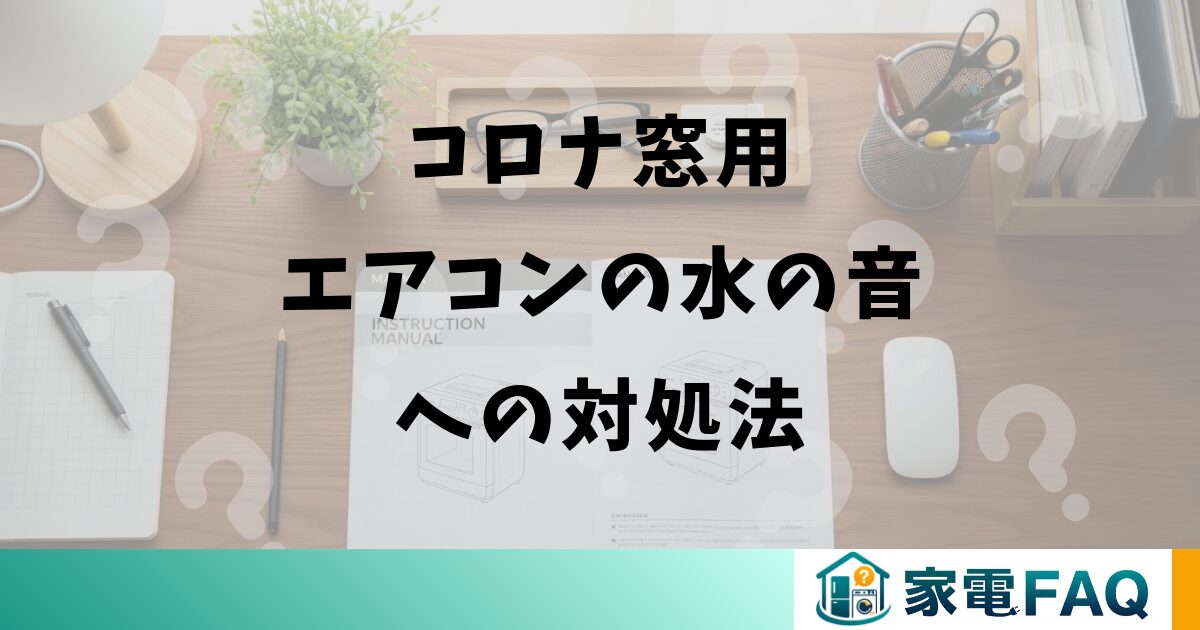 コロナ窓用エアコンの水の音への対処法