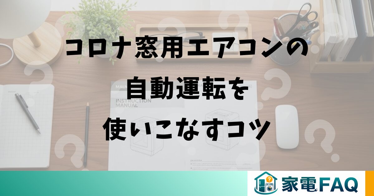 コロナ窓用エアコンの自動運転を使いこなすコツ