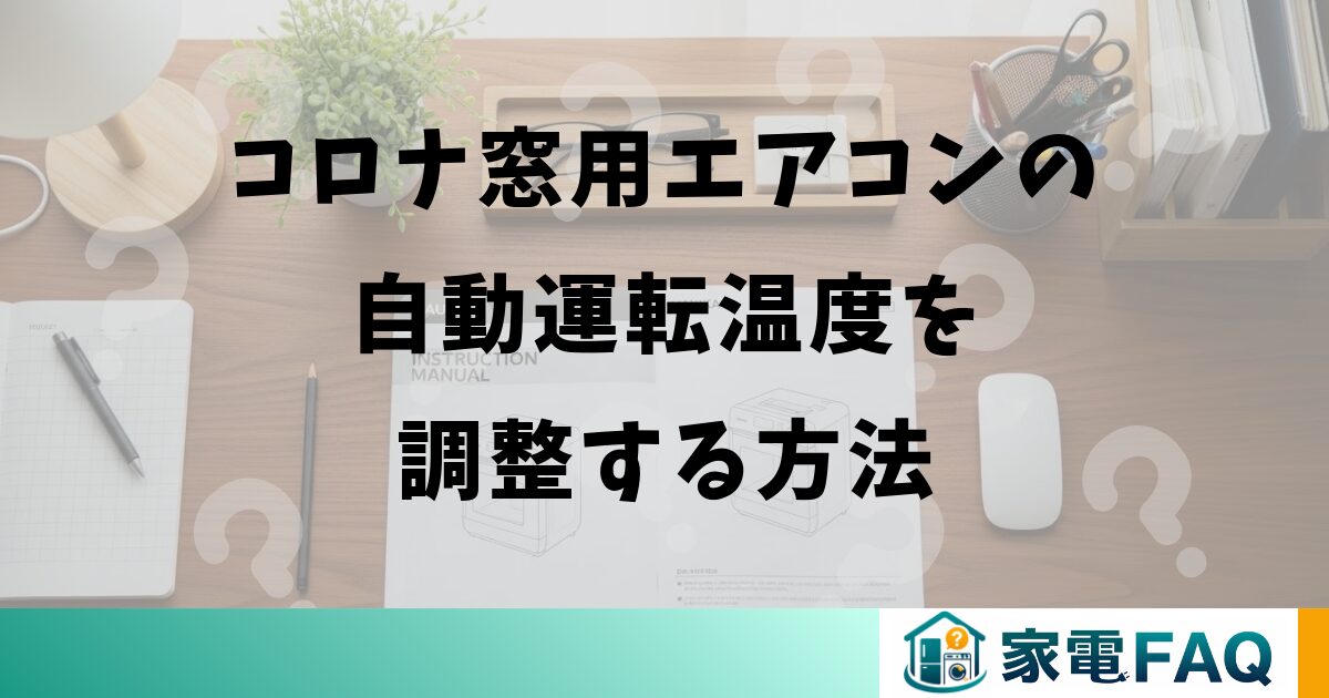 コロナ窓用エアコンの自動運転温度を調整する方法