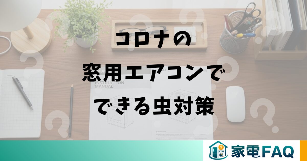 コロナの窓用エアコンでできる虫対策