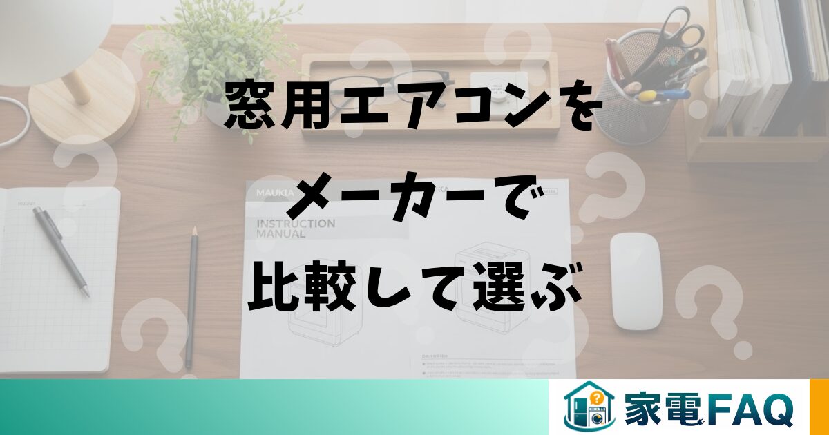 窓用エアコンをメーカーで比較して選ぶポイント