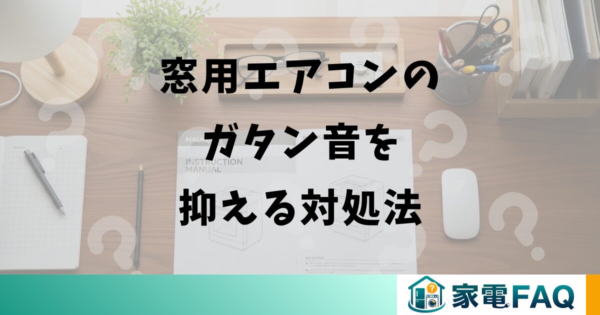 窓用エアコンのガタン音を抑える対処法