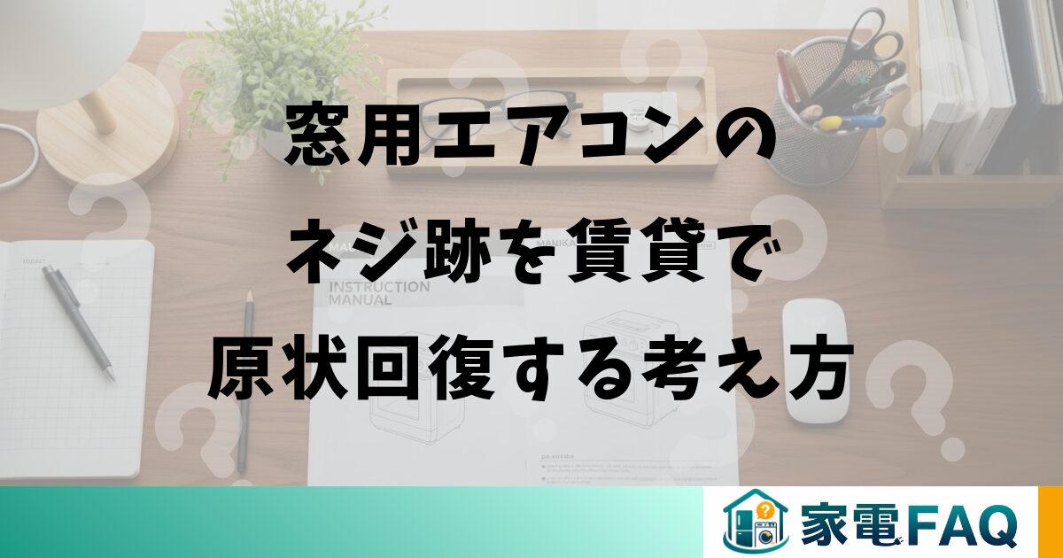 窓用エアコンのネジ跡を賃貸で原状回復する考え方