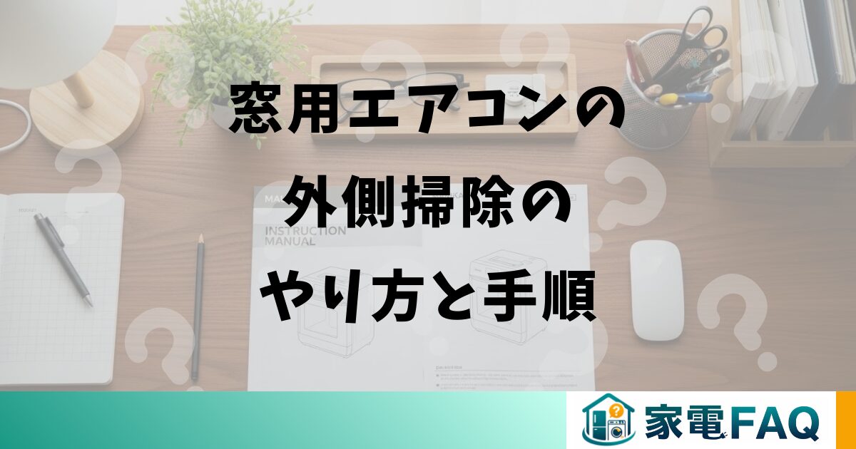 窓用エアコンの外側掃除のやり方と手順