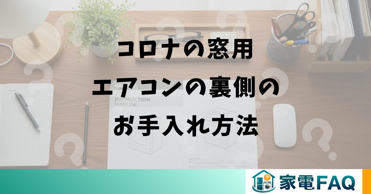コロナの窓用エアコンの裏側のお手入れ方法
