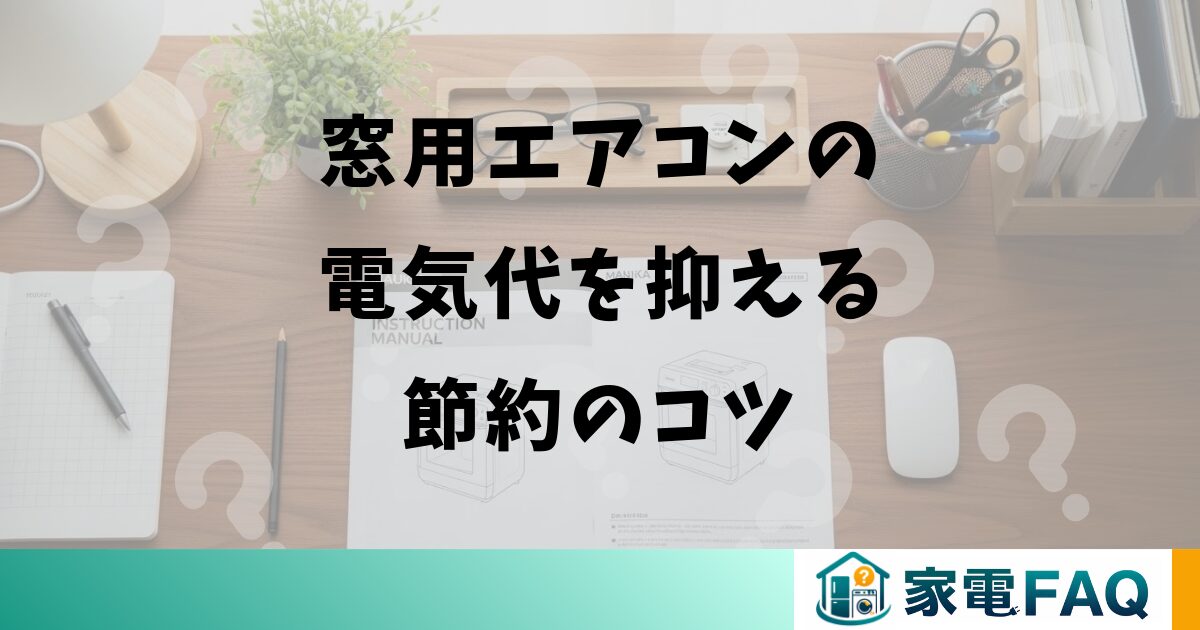 窓用エアコンの電気代を抑える節約のコツ