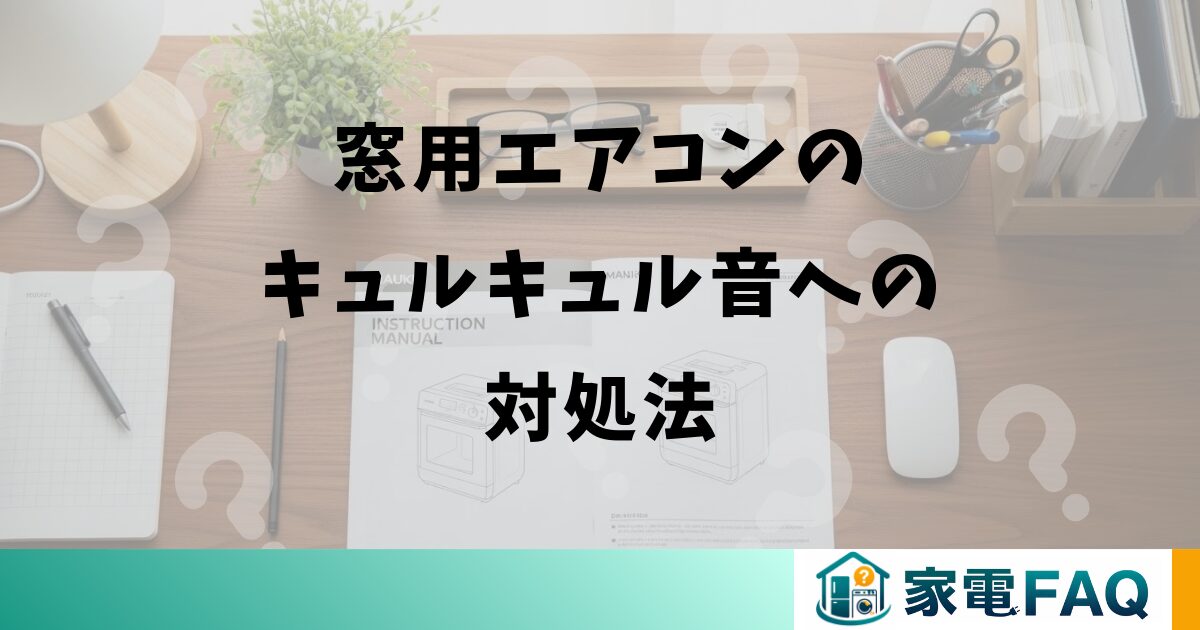 窓用エアコンのキュルキュル音への対処法