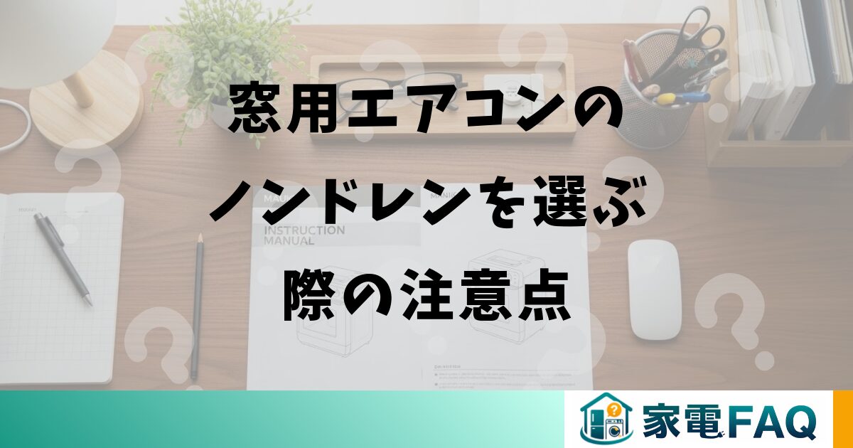 窓用エアコンのノンドレンを選ぶ際の注意点