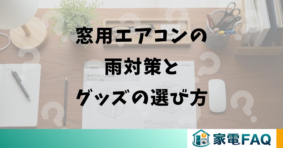 窓用エアコンの雨対策とグッズの選び方