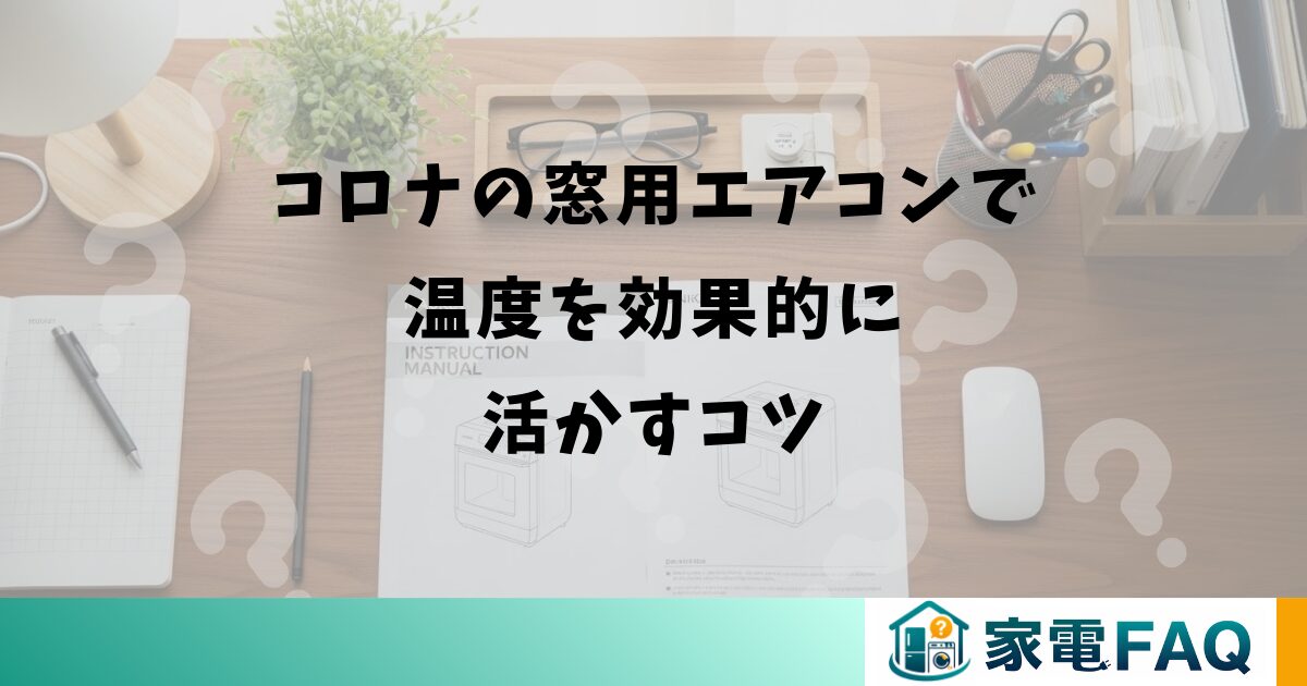 コロナの窓用エアコンで温度を効果的に活かすコツ