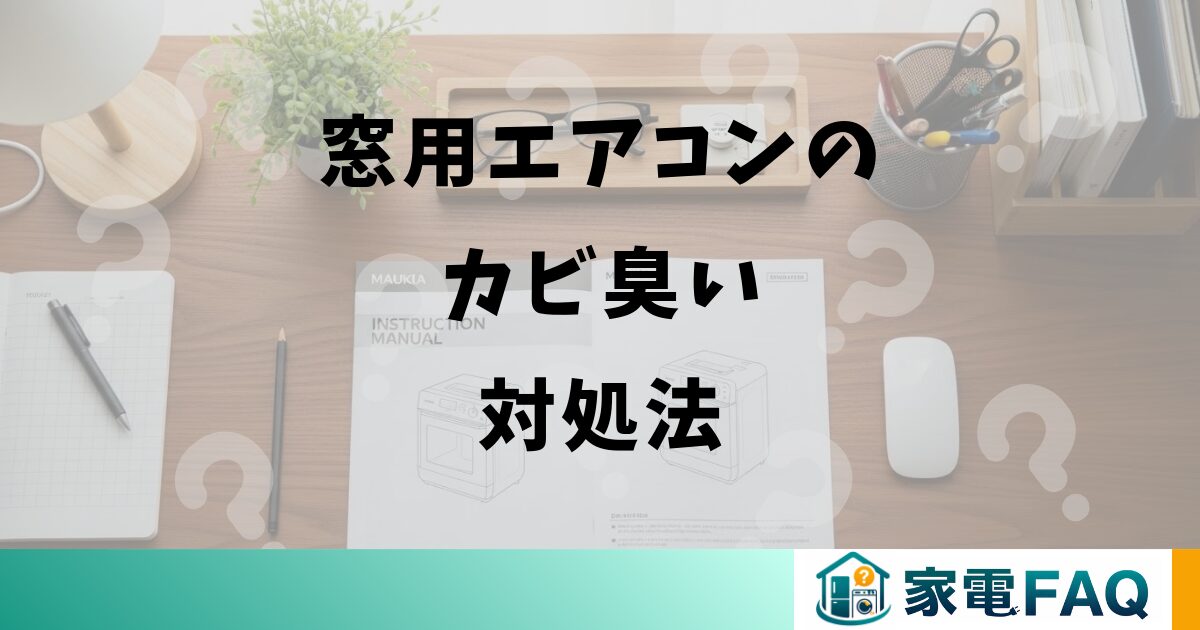 窓用エアコンのカビ臭い対処法