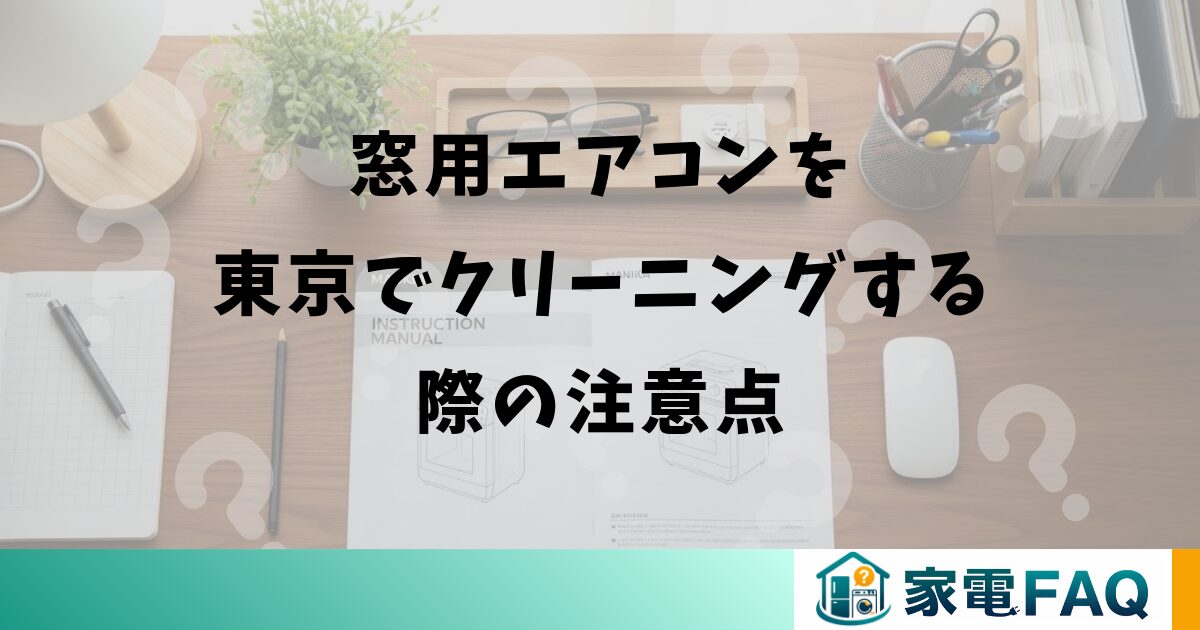 窓用エアコンを東京でクリーニングする際の注意点