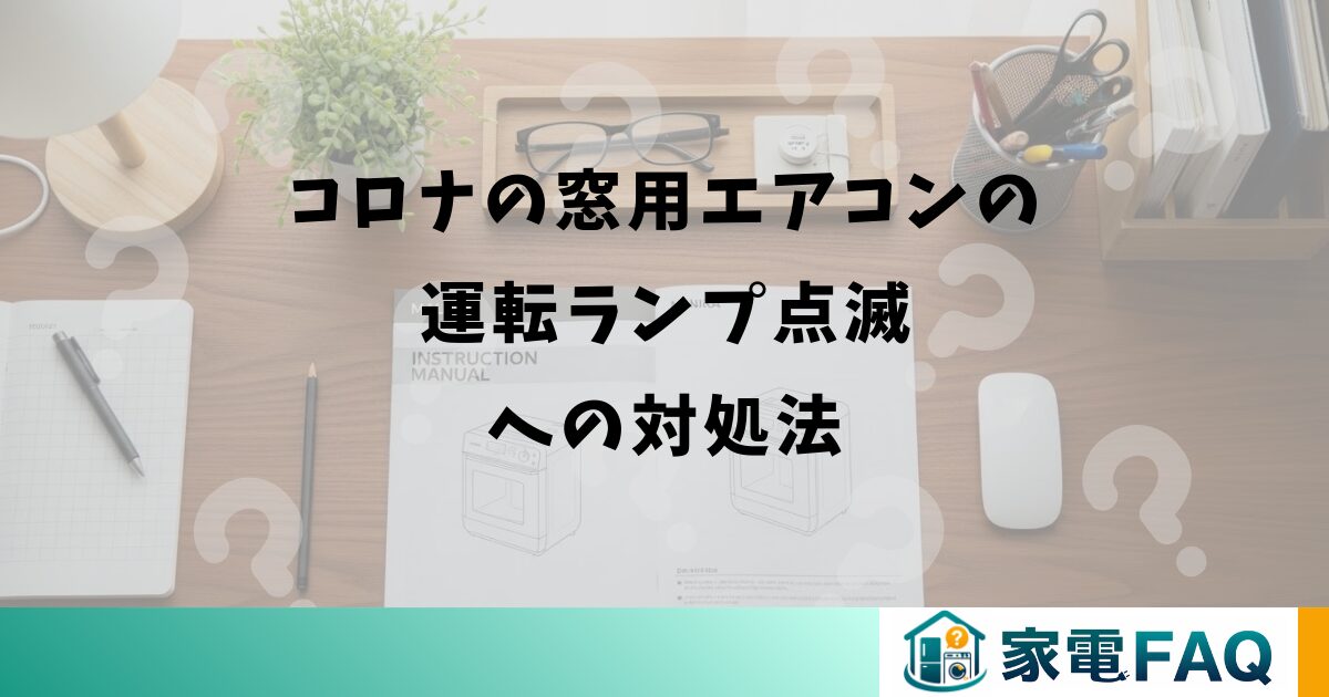 コロナの窓用エアコンの運転ランプ点滅への対処法