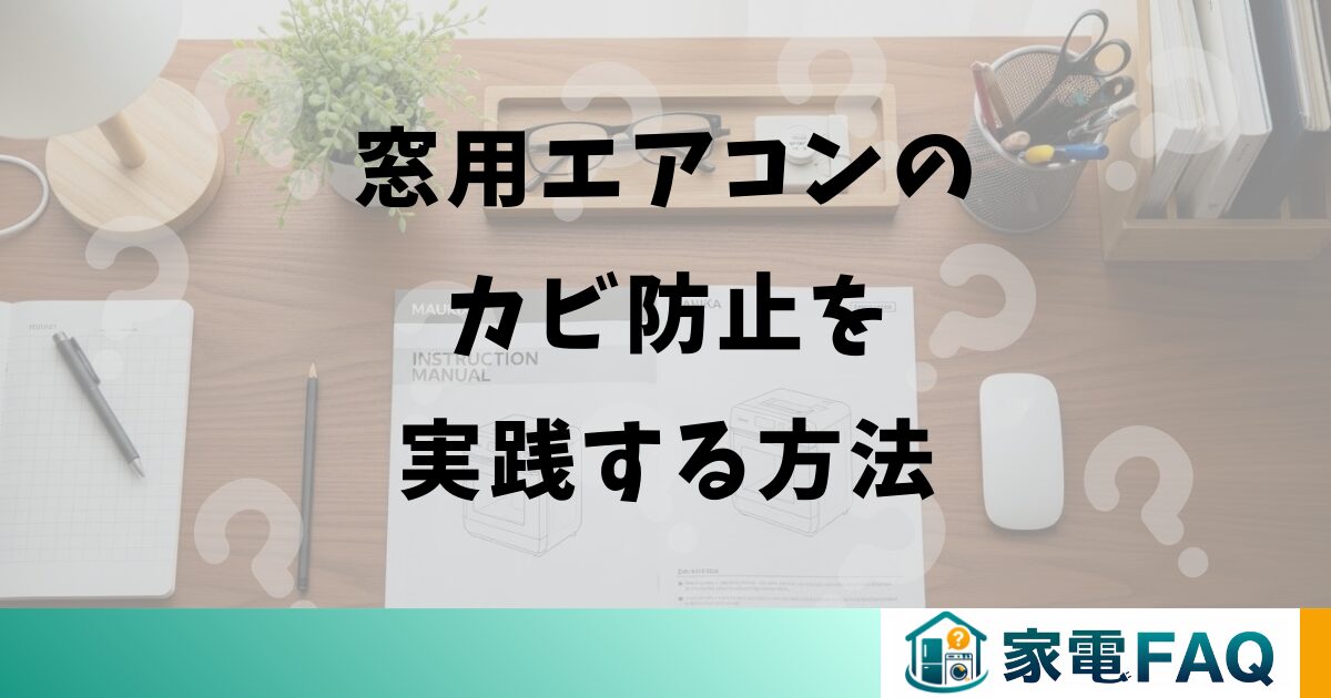 窓用エアコンのカビ防止を実践する方法