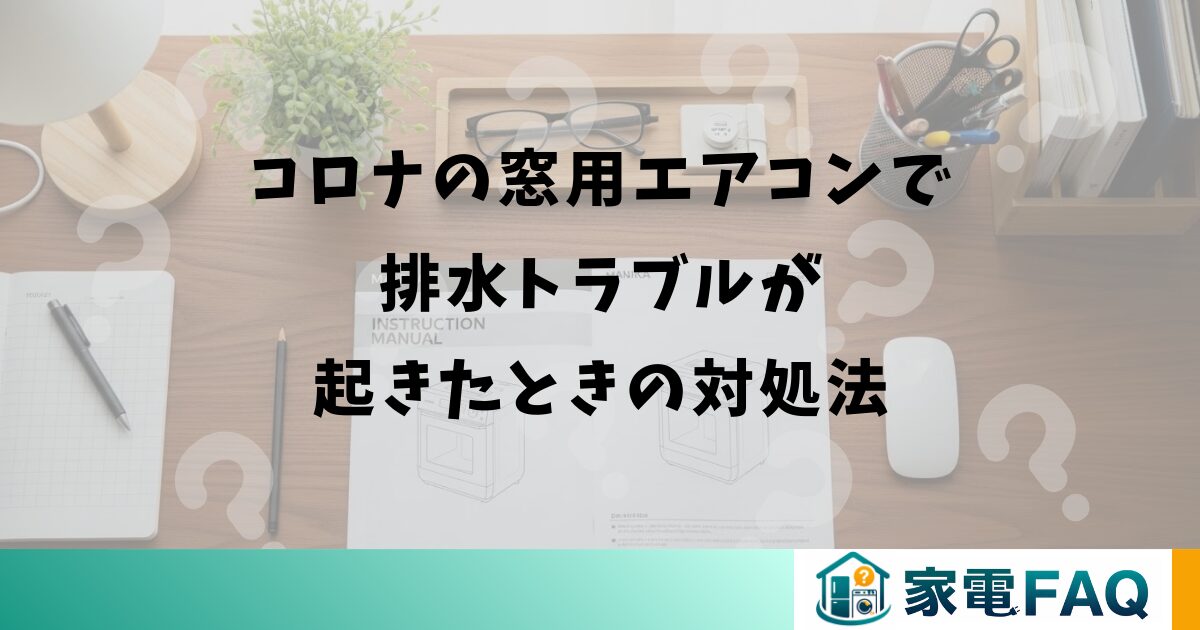 コロナの窓用エアコンで排水トラブルが起きたときの対処法
