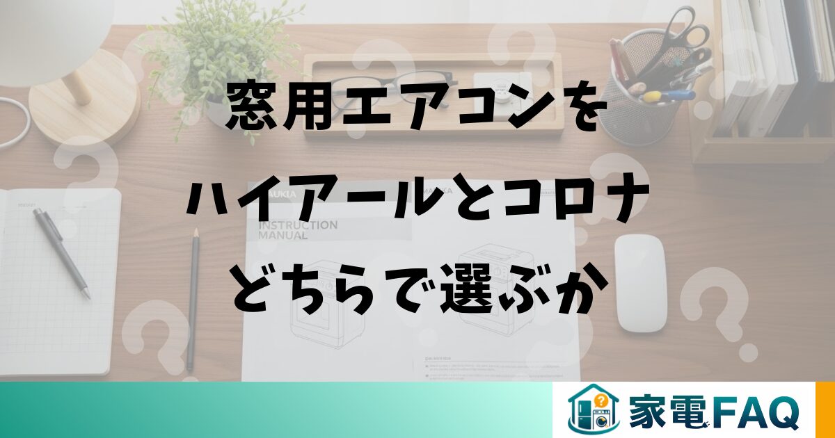 窓用エアコンをハイアールとコロナどちらで選ぶか