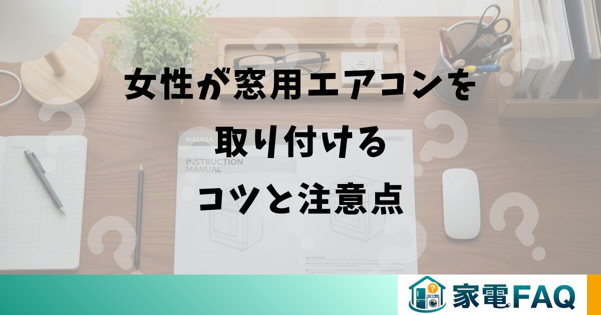 女性が窓用エアコンを取り付けるコツと注意点
