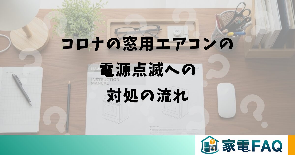 コロナの窓用エアコンの電源点滅への対処の流れ