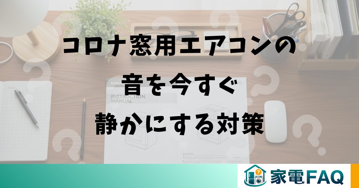 コロナ窓用エアコンの音を今すぐ静かにする対策