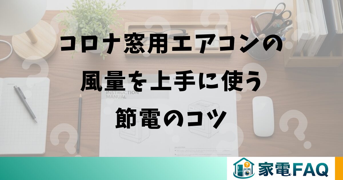 コロナ窓用エアコンの風量を上手に使う節電のコツ