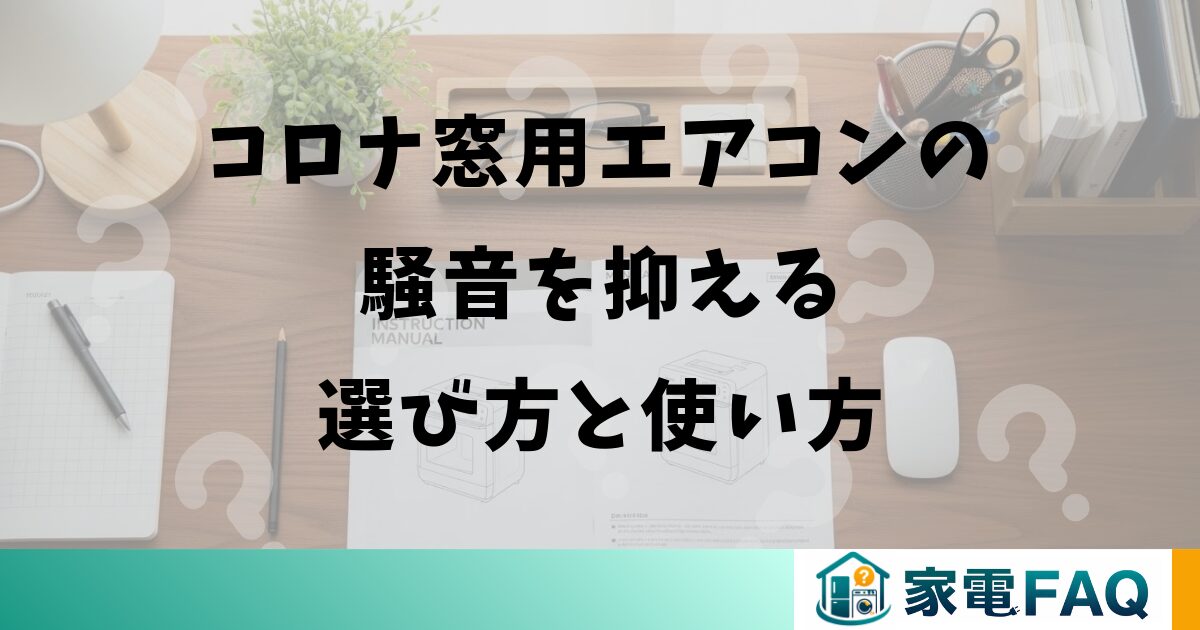 コロナ窓用エアコンの騒音を抑える選び方と使い方