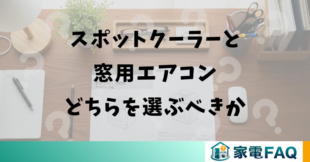 スポットクーラーと窓用エアコンどちらを選ぶべきか