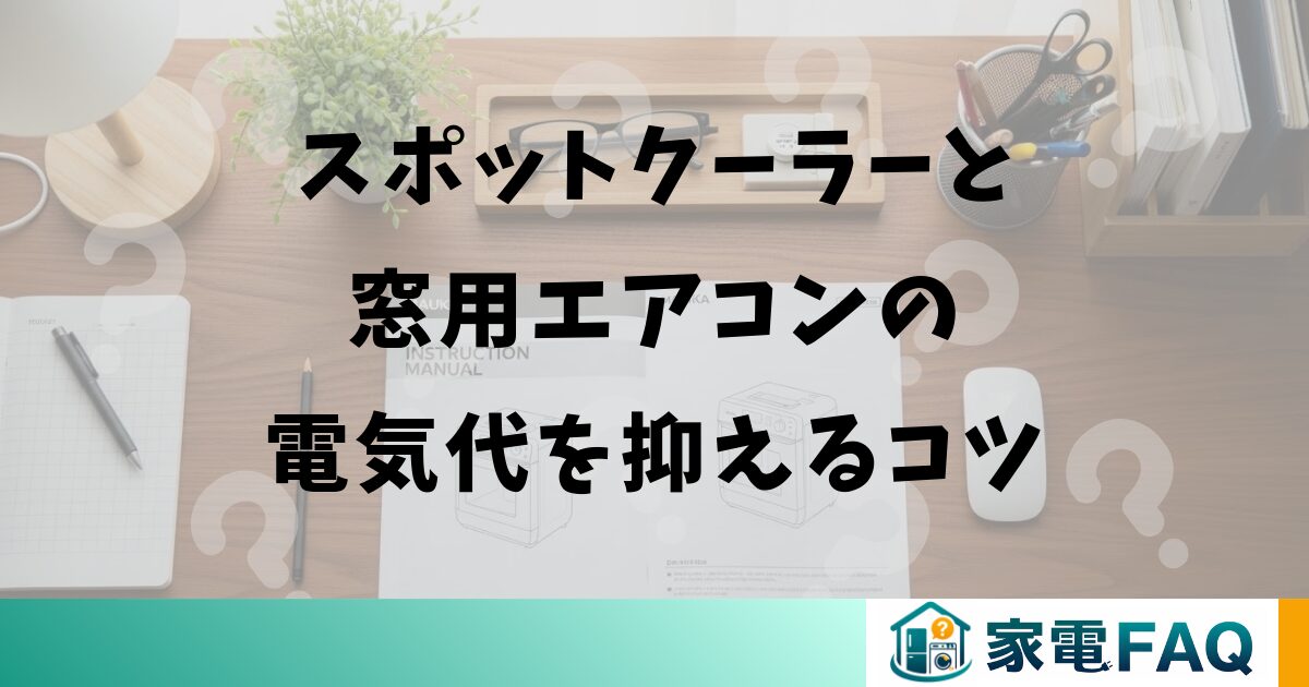 スポットクーラーと窓用エアコンの電気代を抑えるコツ