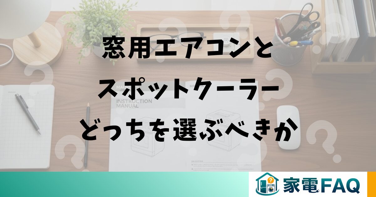 窓用エアコンとスポットクーラーどっちを選ぶべきか