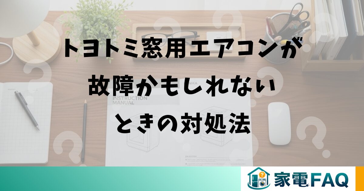 トヨトミ窓用エアコンが故障かもしれないときの対処法