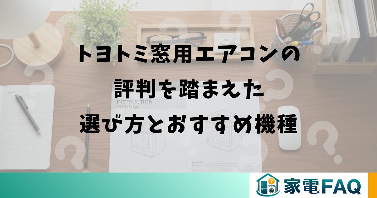 トヨトミ窓用エアコンの評判を踏まえた選び方とおすすめ機種