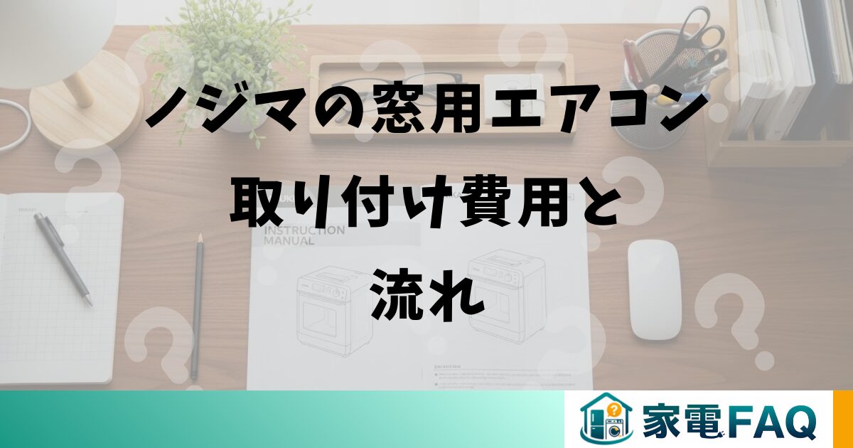 ノジマの窓用エアコン取り付け費用と流れ