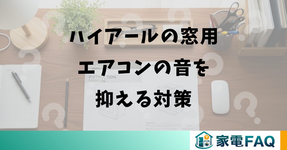 ハイアールの窓用エアコンの音を抑える対策