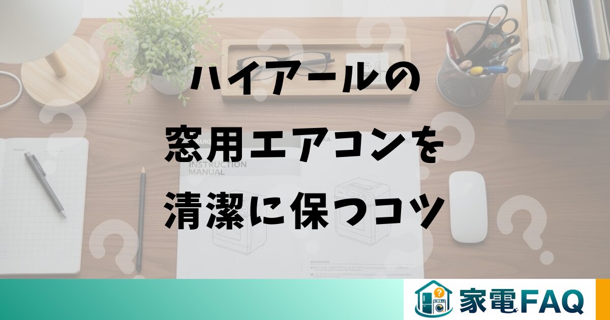 ハイアールの窓用エアコンを清潔に保つコツ