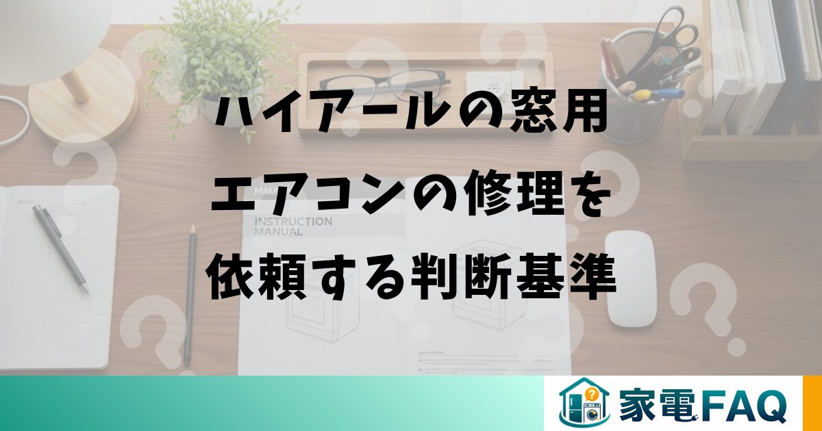 ハイアールの窓用エアコンの修理を依頼する判断基準