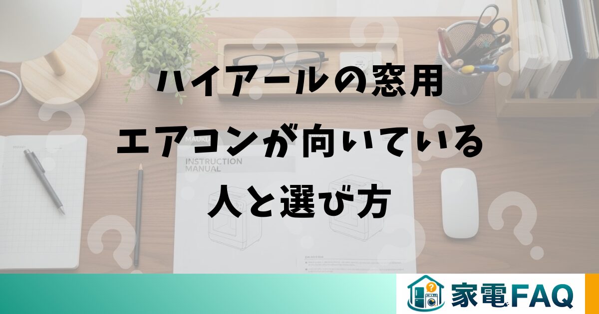 ハイアールの窓用エアコンが向いている人と選び方