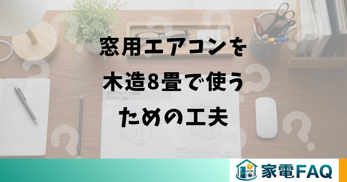 窓用エアコンを木造8畳の部屋で使うための工夫