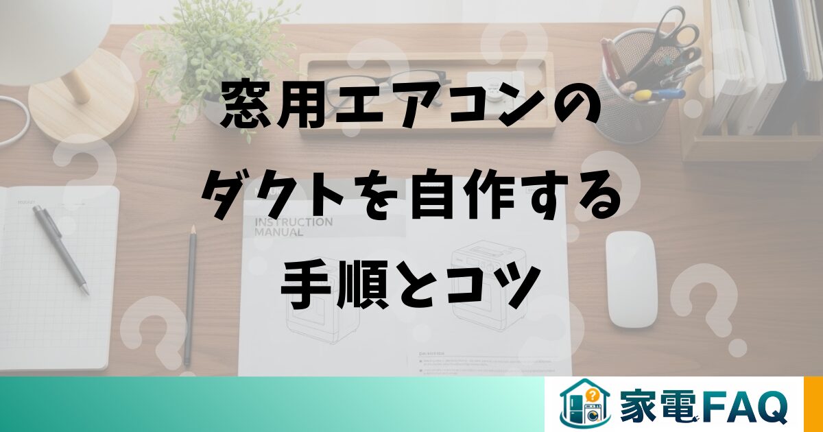 窓用エアコンのダクトを自作する手順とコツ