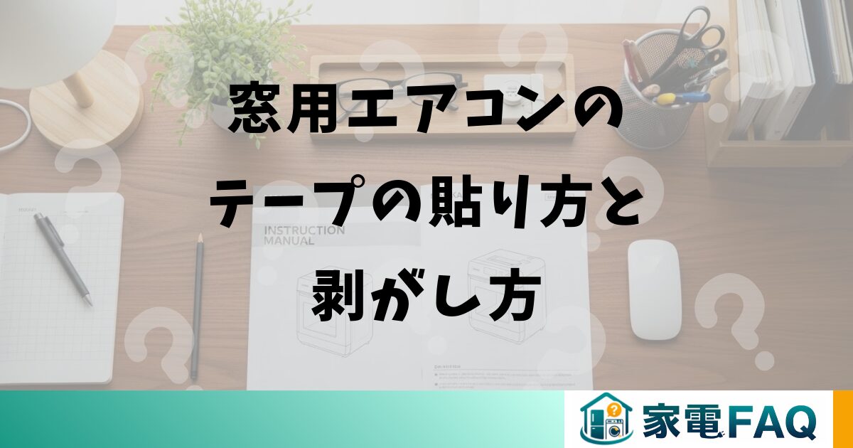 窓用エアコンのテープの貼り方と剥がし方
