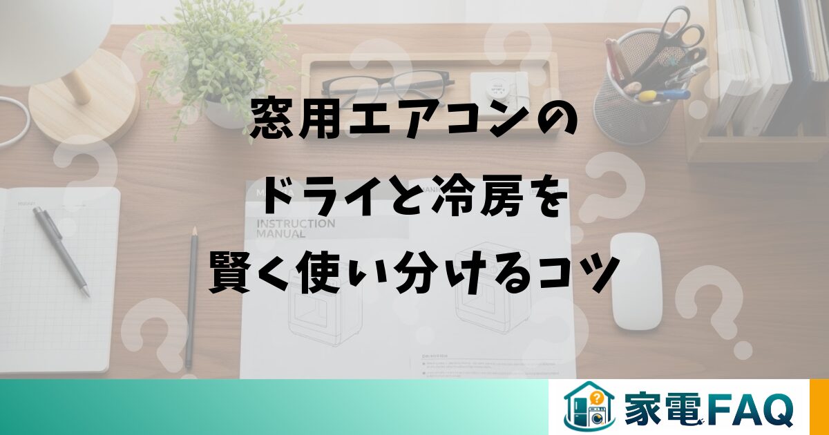 窓用エアコンのドライと冷房を賢く使い分けるコツ