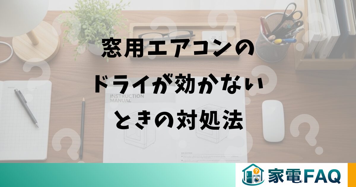 窓用エアコンのドライが効かないときの対処法