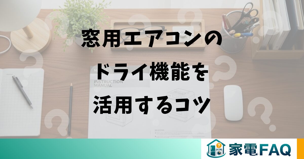 窓用エアコンのドライ機能を活用するコツ