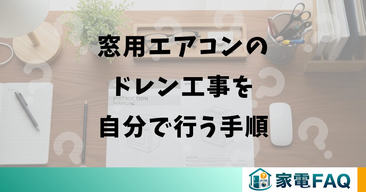 窓用エアコンのドレン工事を自分で行う手順と注意点