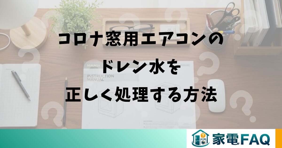 コロナ窓用エアコンのドレン水を正しく処理する方法