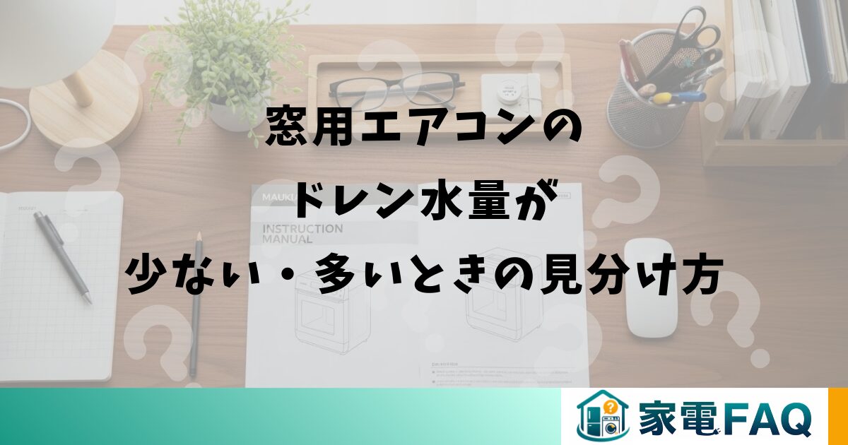 窓用エアコンのドレン水量が少ない・多いときの見分け方