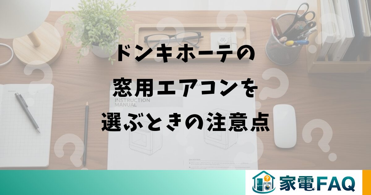 ドンキホーテの窓用エアコンを選ぶときの注意点