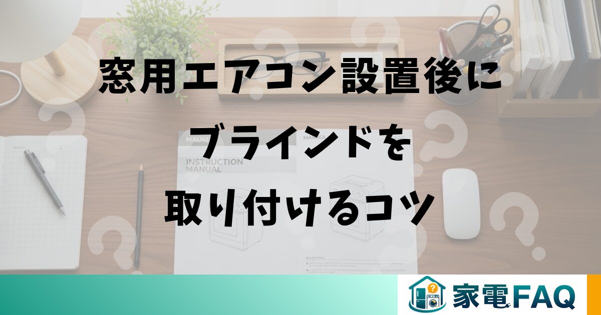 窓用エアコン設置後にブラインドを取り付けるコツ