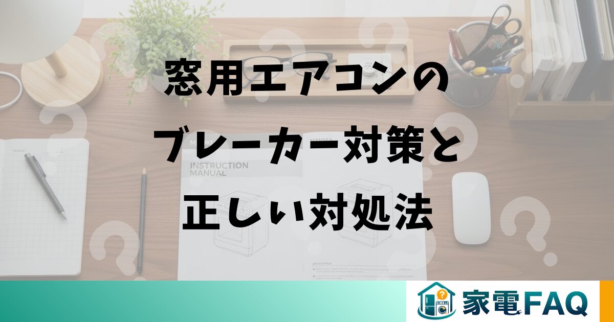 窓用エアコンのブレーカー対策と正しい対処法