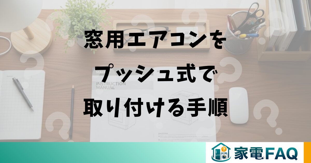 窓用エアコンをプッシュ式で取り付ける手順