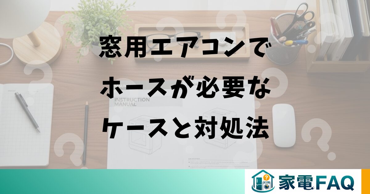 窓用エアコンでホースが必要になるケースと対処法